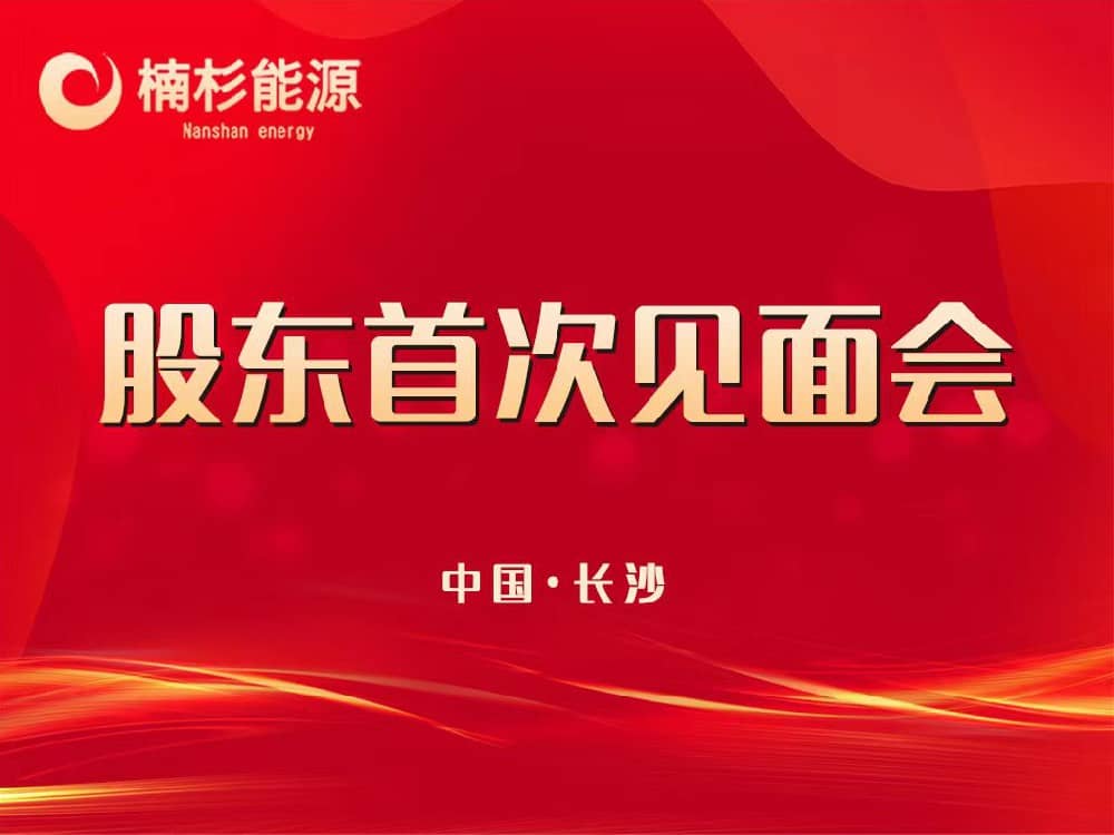 楠杉能源股东首次见面会