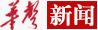 “华声在线”报道楠杉能源周年庆典活动！