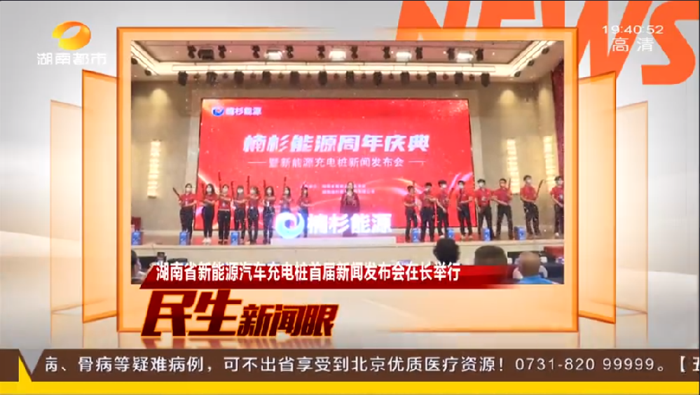 《湖南都市》报道楠杉能源周年庆典活动暨新能源充电桩新闻发布会!