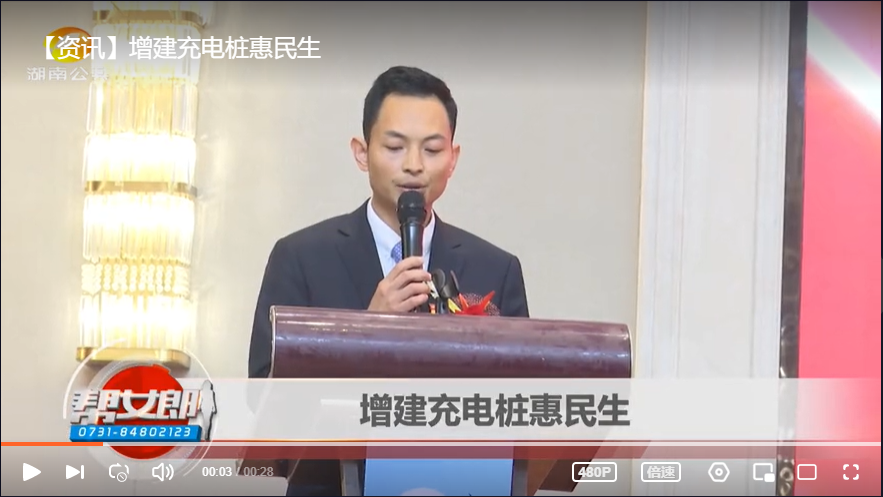 《湖南公共》​报道楠杉能源周年庆暨新能源充电桩新闻发布会