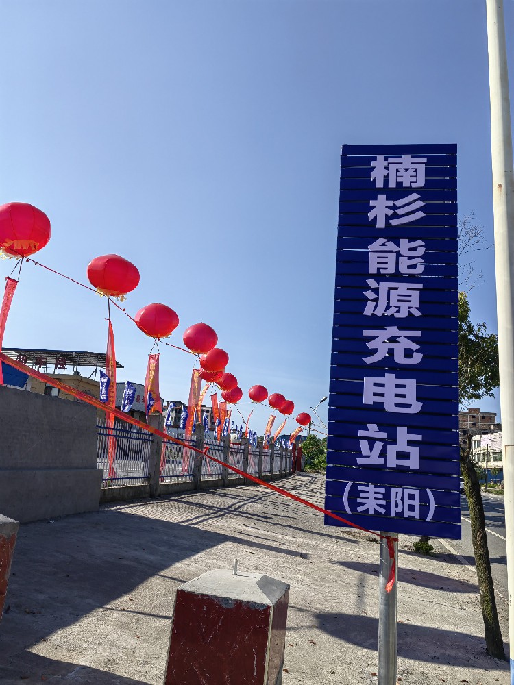楠杉能源耒阳充电站启动仪式