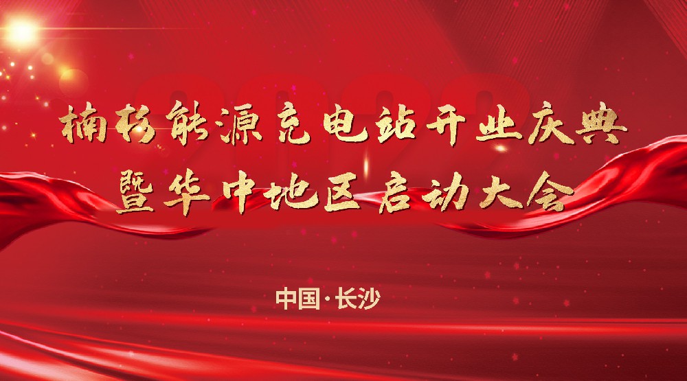 楠杉能源充电站开业庆典暨华中地区启动大会