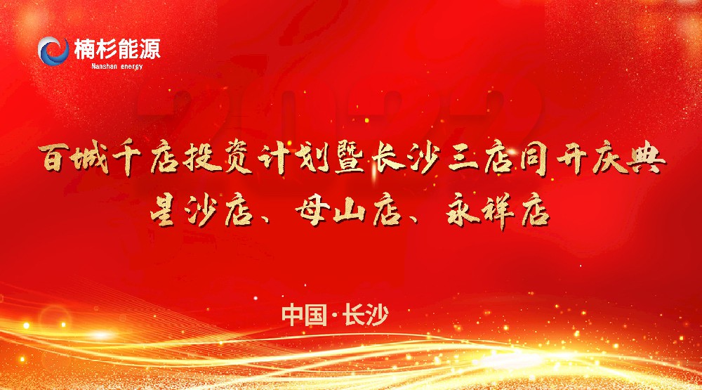 楠杉能源百城千店投资计划暨长沙三店同开庆典！