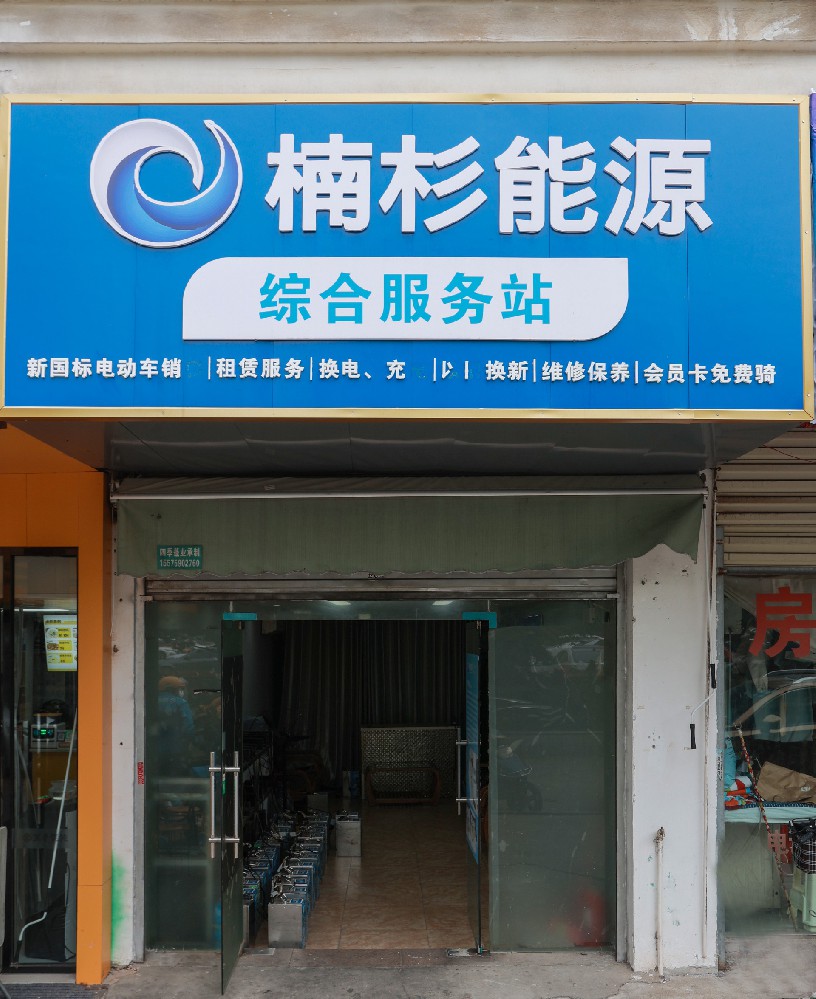 楠杉能源001店