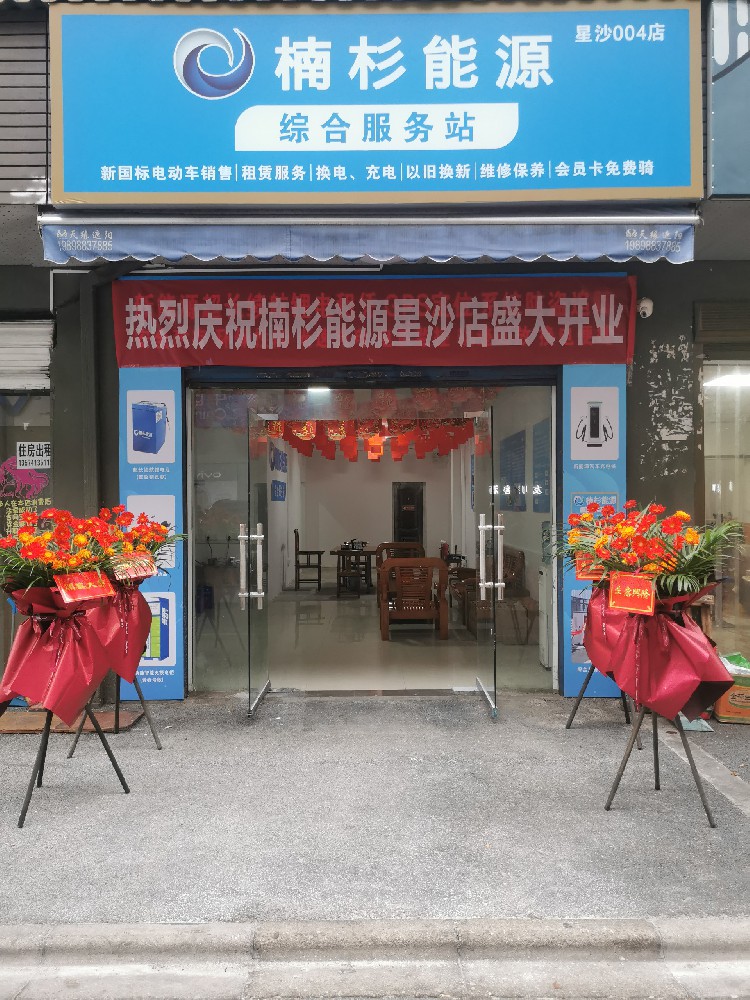 楠杉能源004店
