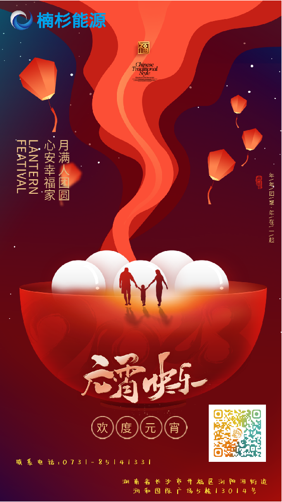 楠杉能源祝您元宵节快乐!