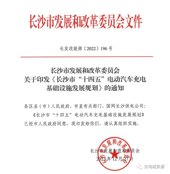 政策|长沙市“十四五”电动汽车充电基础设施发展规划(附解读)(转)