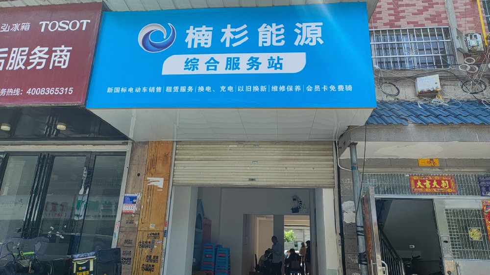 楠杉能源008店