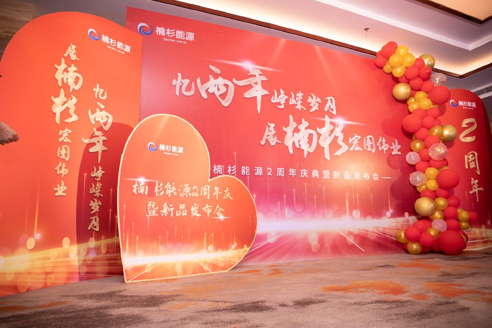 楠杉能源两周年庆典暨新品发布会圆满结束