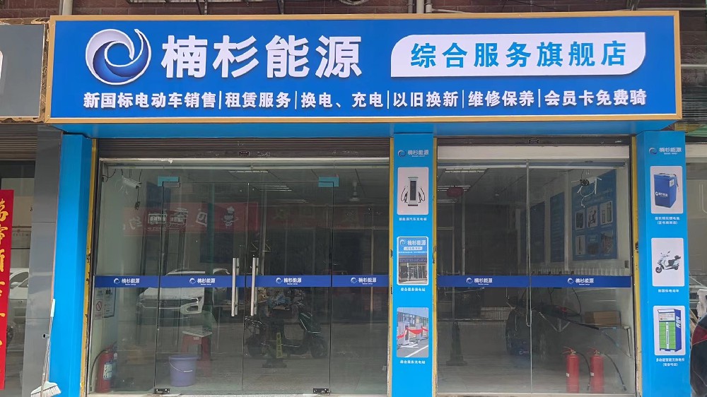 楠杉能源011店