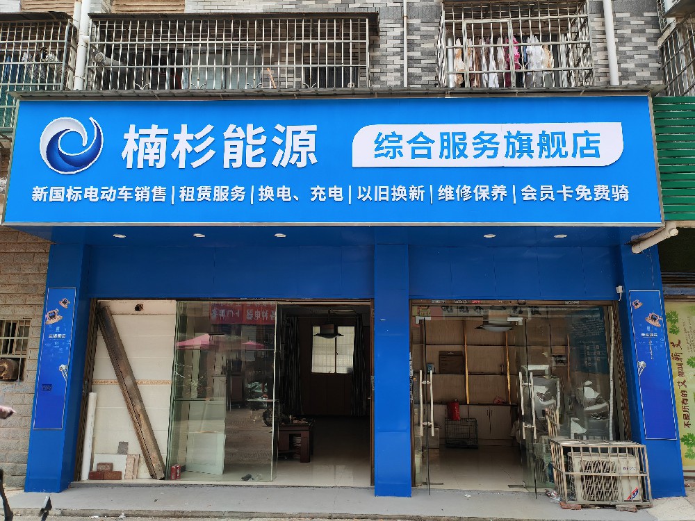 楠杉能源010店