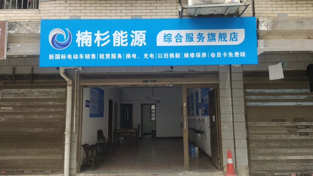 楠杉能源012店