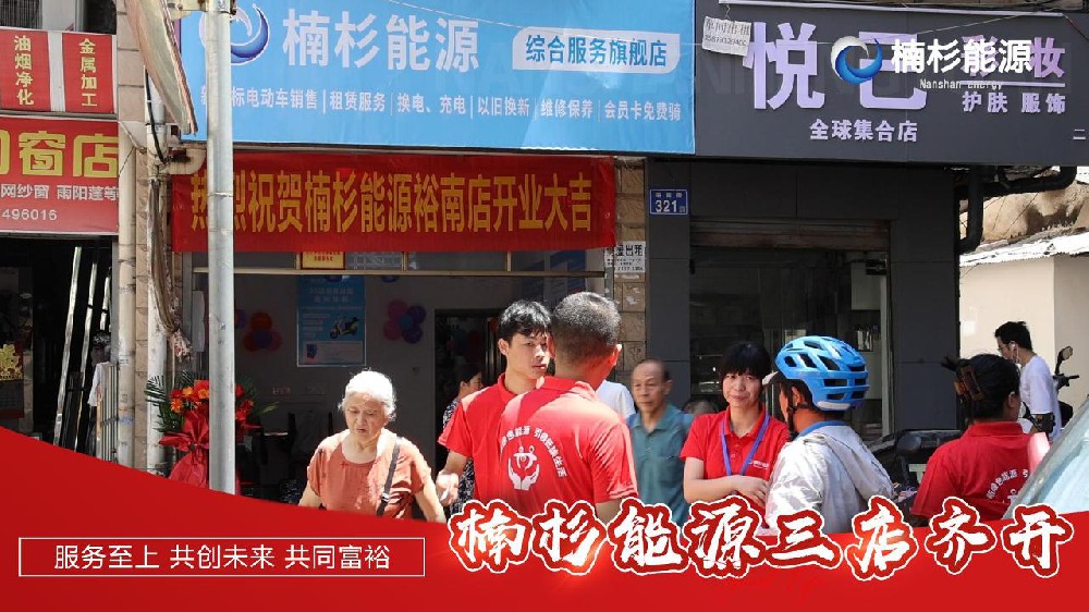 喜报！楠杉能源新店“狂飙”，六月连开四家门店和一个充电站