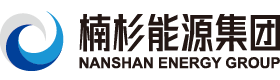 湖南楠杉能源股份有限公司