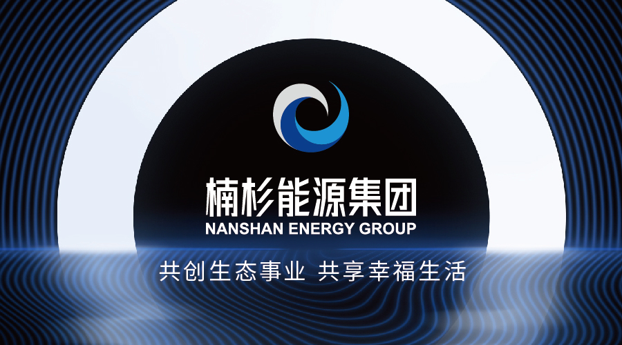 共建智慧生态 赋能绿色未来|认识楠杉能源