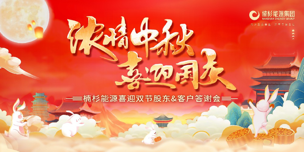 浓情中秋·喜迎国庆|楠杉能源集团喜迎双节股东&客户答谢会
