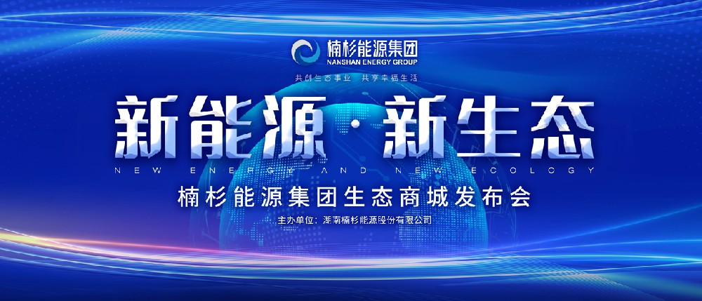 “新能源·新生态”引领高品质生活 | 楠杉能源集团生态商城发布会圆满召开