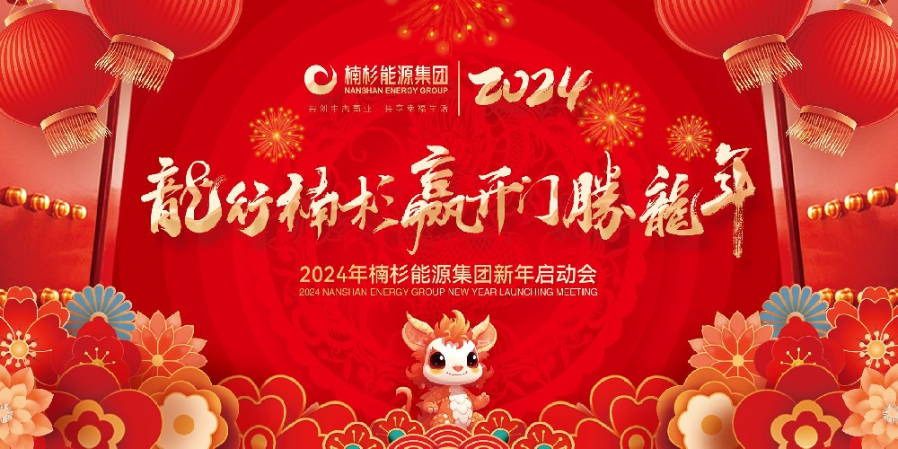 龙行楠杉 赢开门 胜龙年 | 2024年楠杉能源集团新年启动誓师大会圆满召开