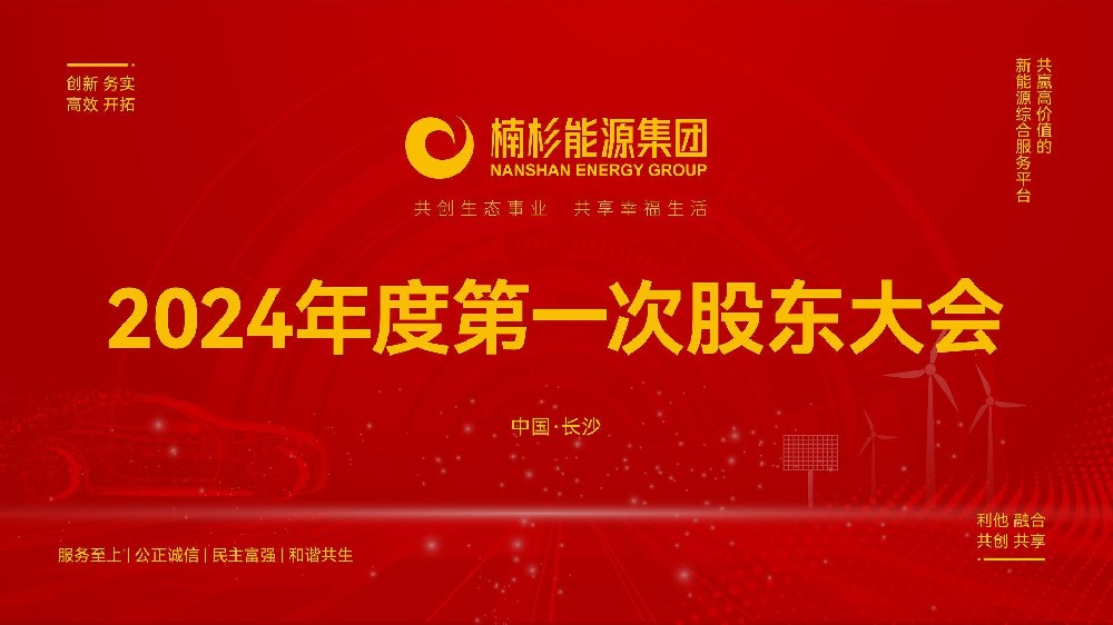 楠杉能源集团2024年度第一次知识讲座与股东大会圆满召开