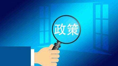 能源行业政策环境